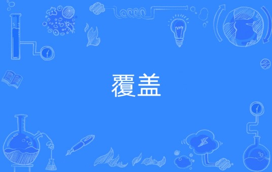 覆盖（数学术语）