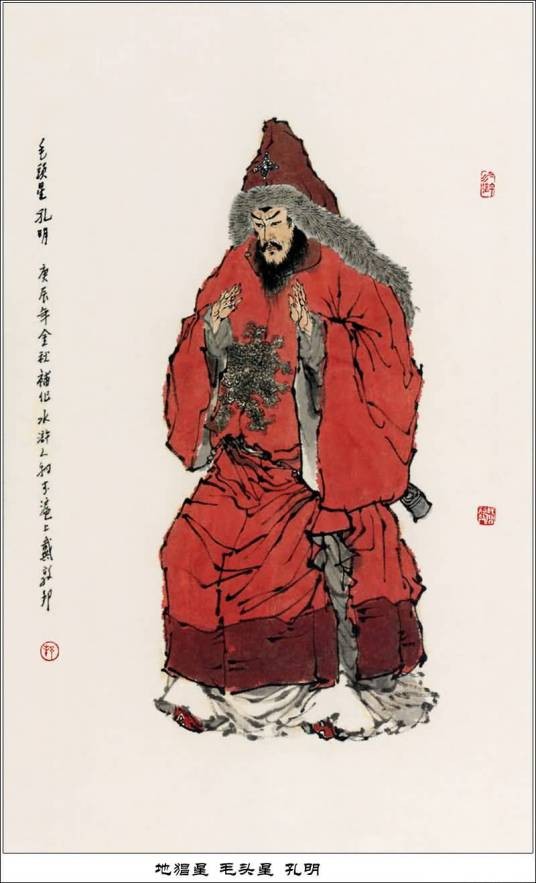 孔明（《水浒传》中的人物）