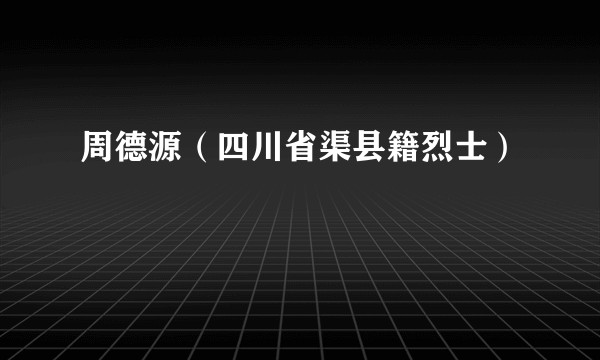 周德源（四川省渠县籍烈士）
