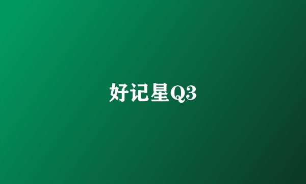 好记星Q3