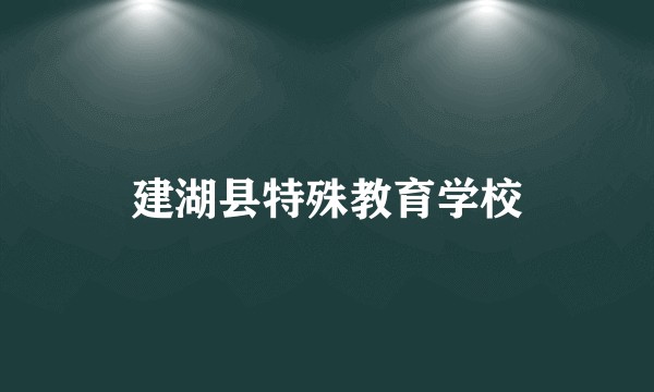 建湖县特殊教育学校