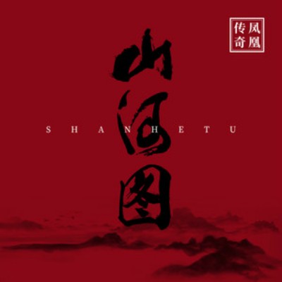 山河图（2019年凤凰传奇演唱的歌曲）