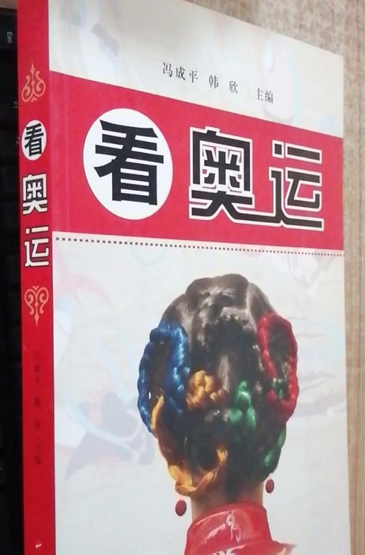 看奥运
