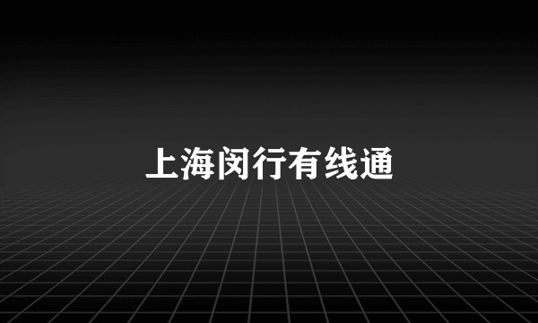 上海闵行有线通