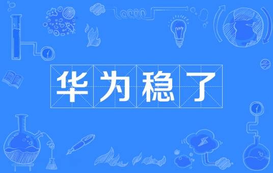 华为稳了