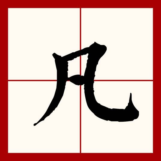凡(汉语汉字)