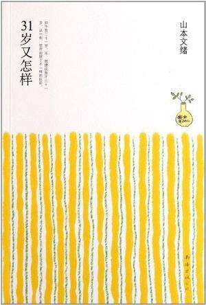 31岁又怎样