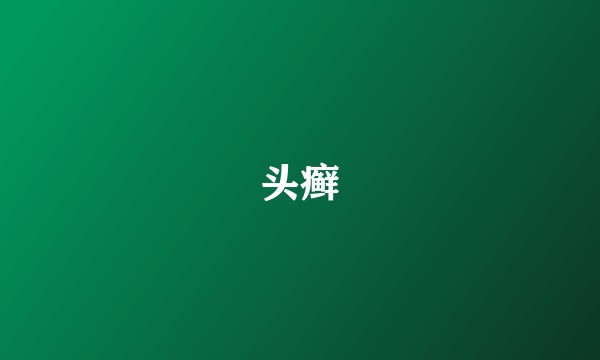 头癣