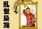 乱世枭雄（汉语词汇）