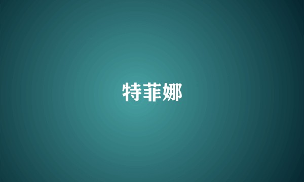 特菲娜