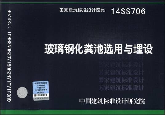 国家建筑标准设计图集(14SS706):玻璃钢化粪池选用与埋设