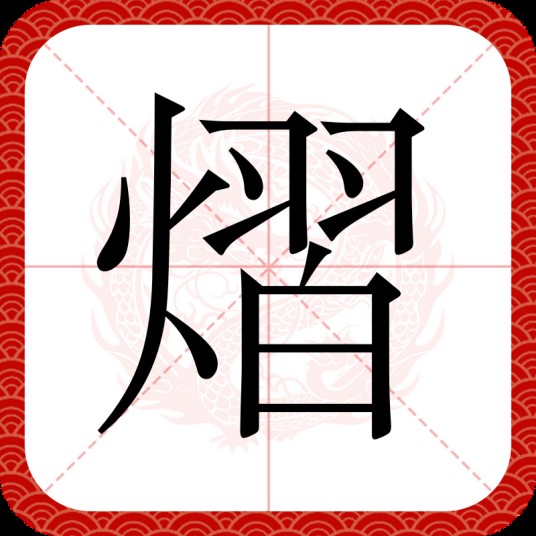 熠