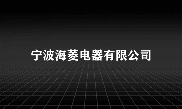 宁波海菱电器有限公司