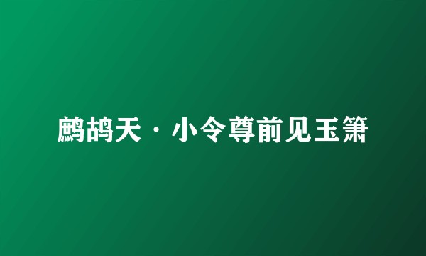 鹧鸪天·小令尊前见玉箫