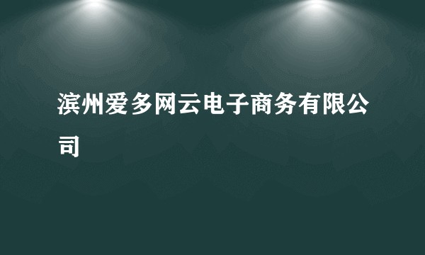 滨州爱多网云电子商务有限公司