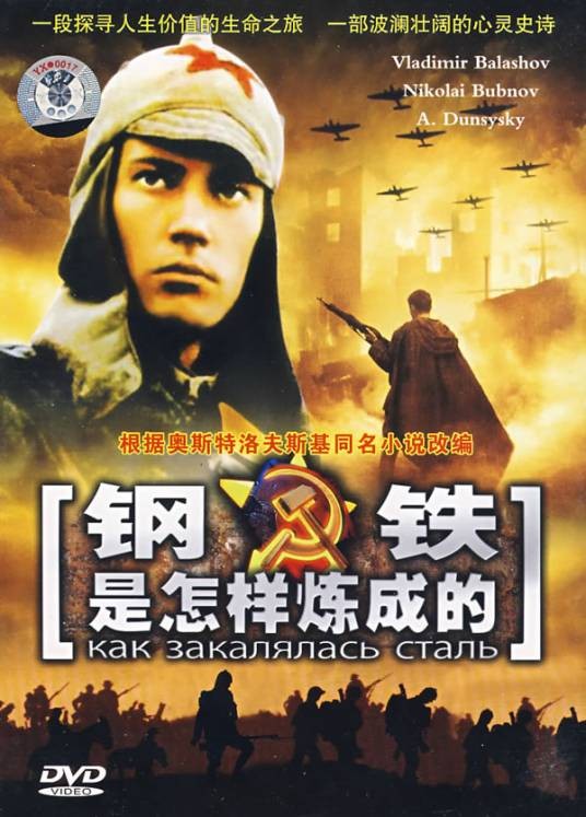 钢铁是怎样炼成的(苏联1942年马克·顿斯阔依执导电影)