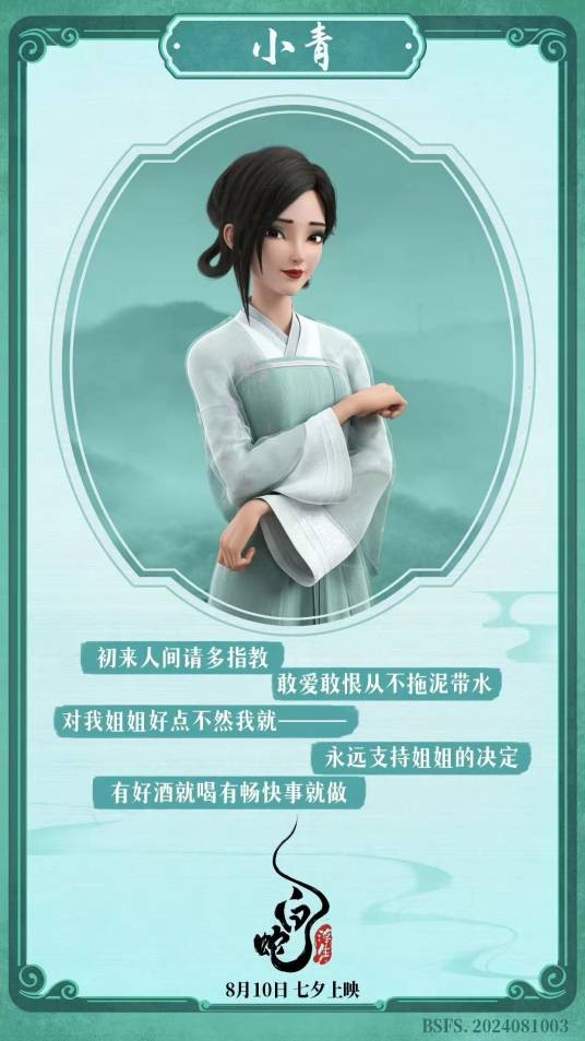 小青（追光动画系列电影《白蛇》中的角色）