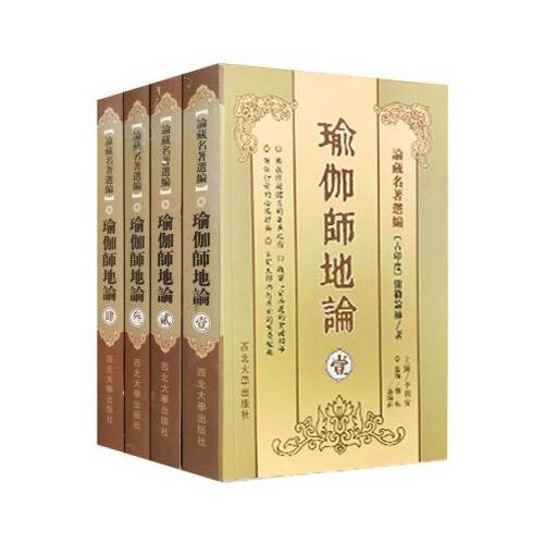 瑜伽师地论（2005年西北大学出版社出版的图书）