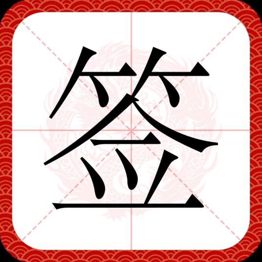 签