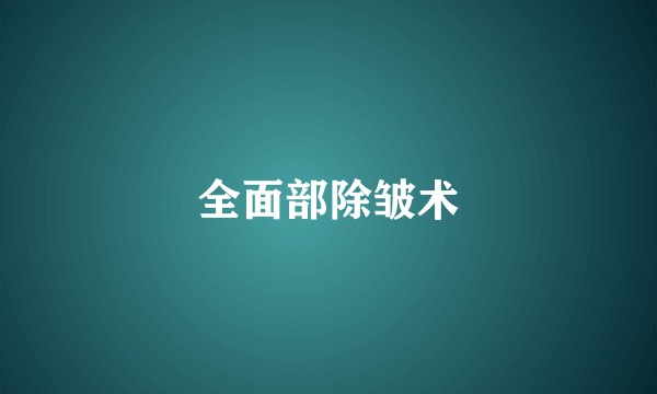 全面部除皱术