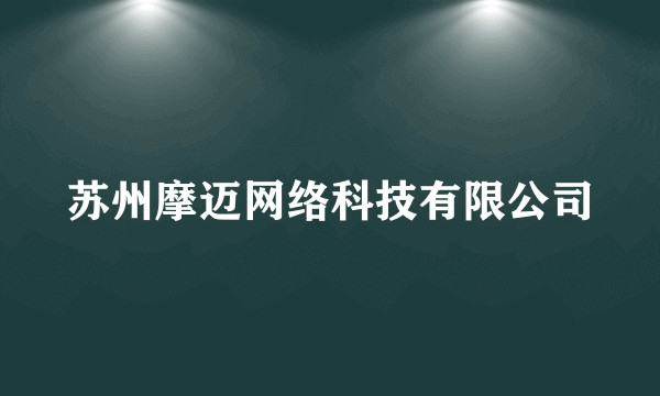 苏州摩迈网络科技有限公司