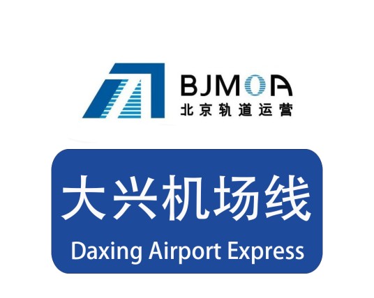 北京地铁大兴机场线