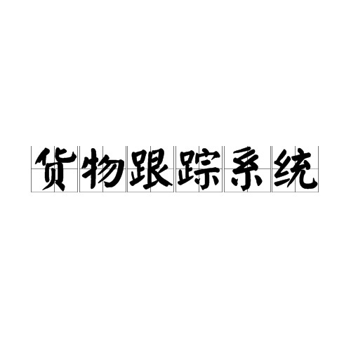 货物跟踪系统