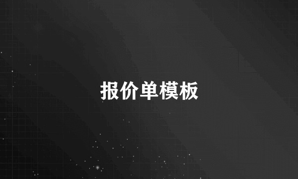 报价单模板