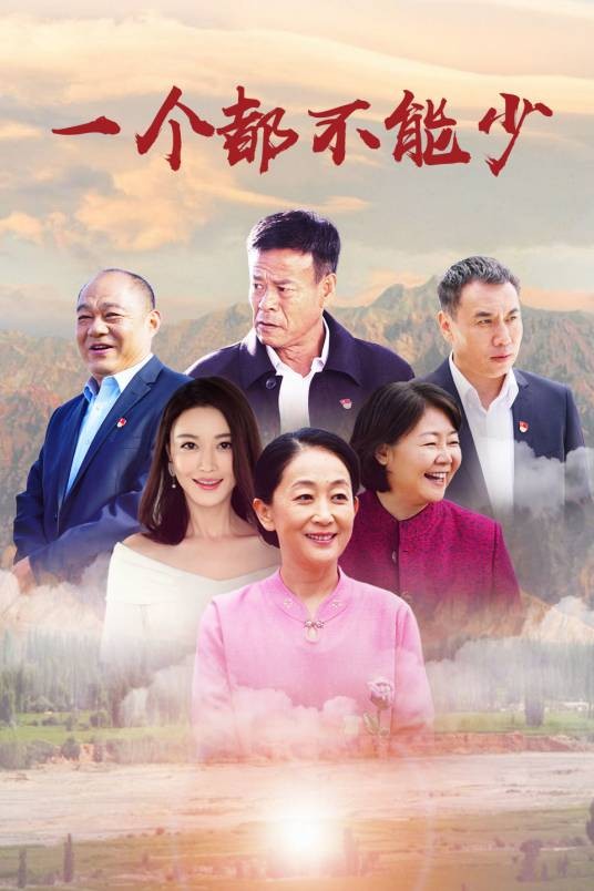 一个都不能少（2020年白永成导演执导电视剧）