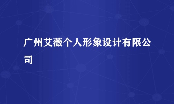 广州艾薇个人形象设计有限公司