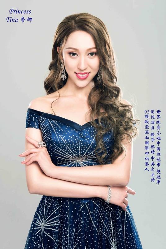 TINA(国际歌手、模特、影视演员)