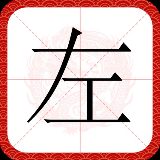 左(汉语文字)