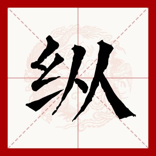 纵（汉语文字）