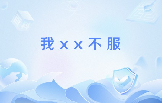 我xx不服