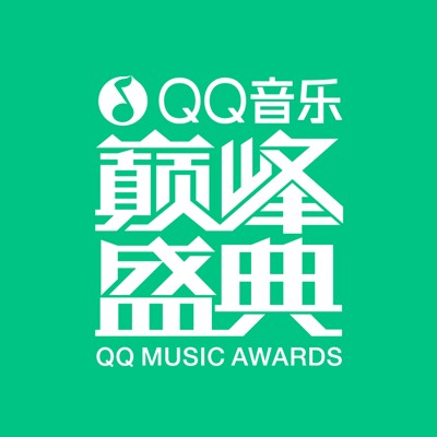 QQ音乐巅峰盛典