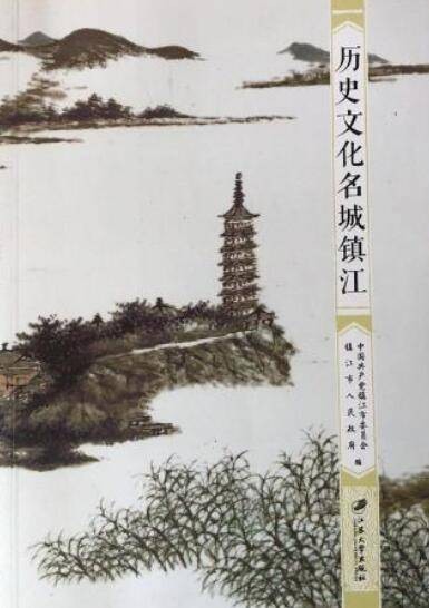历史文化名城镇江