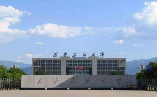 西安石油大学研究生部