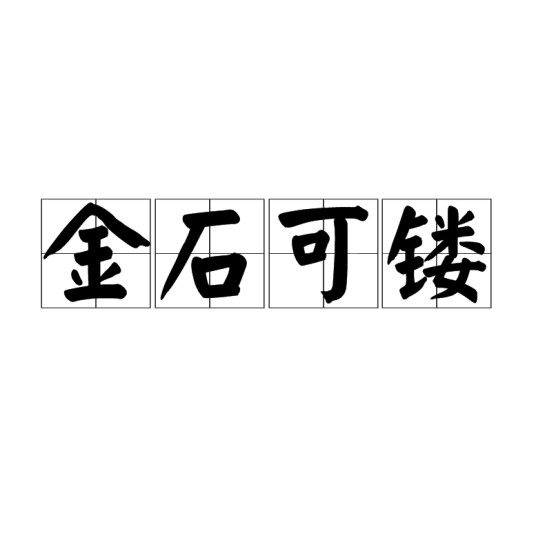 金石可镂（汉语成语）