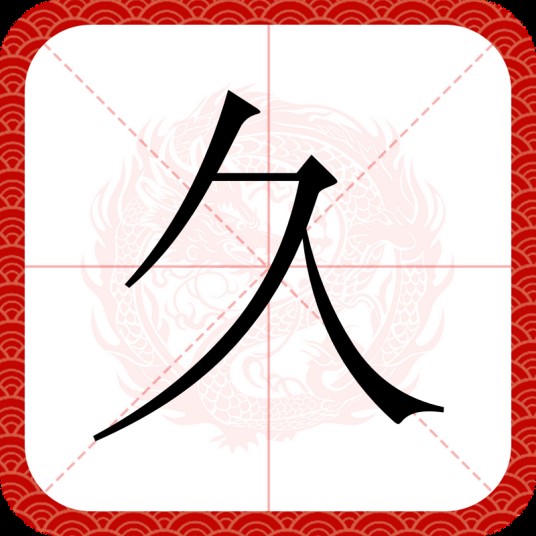 久