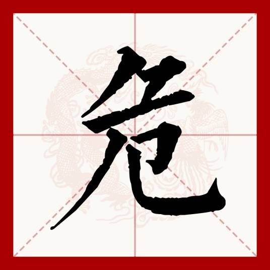 危（汉语文字）