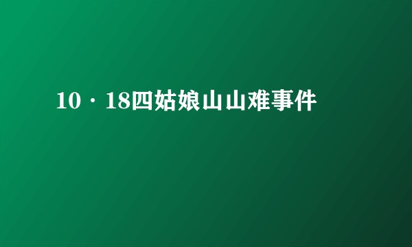 10·18四姑娘山山难事件