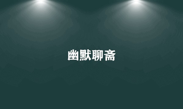 幽默聊斋