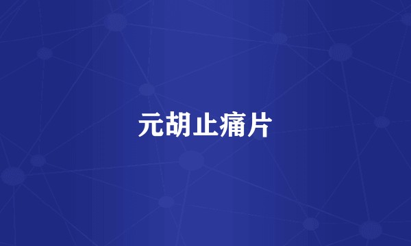 元胡止痛片