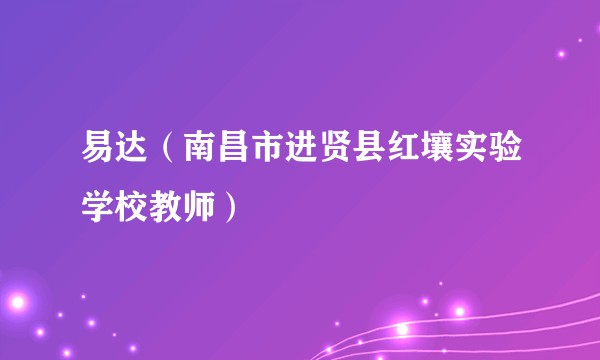 易达(南昌市进贤县红壤实验学校教师)