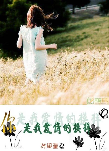 你是我爱情的模样(苏阑堇创作的网络小说)