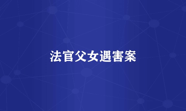 法官父女遇害案