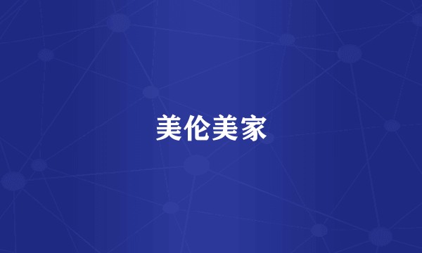 美伦美家