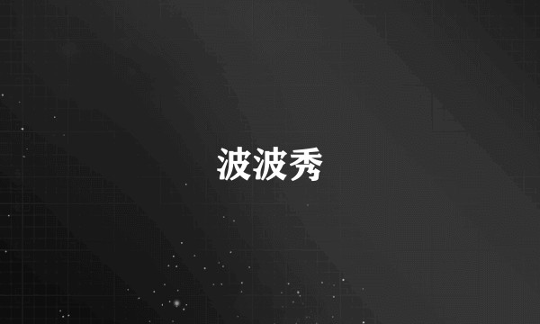 波波秀