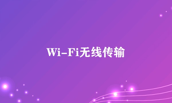 Wi-Fi无线传输