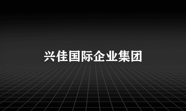 兴佳国际企业集团